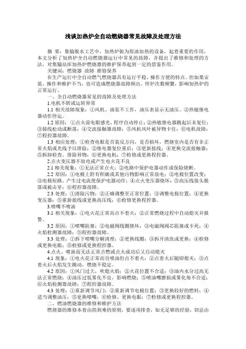 浅谈加热炉全自动燃烧器常见故障及处理方法