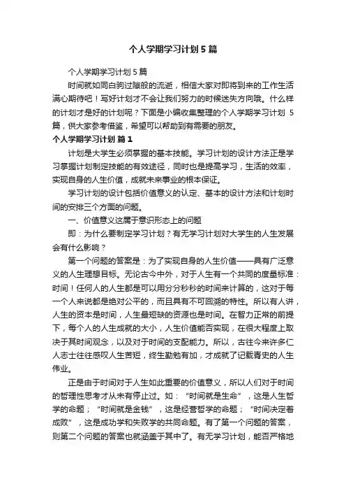 个人学期学习计划5篇