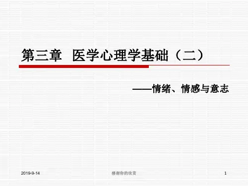 第三章 医学心理学基础-情绪、情感与意志.ppt
