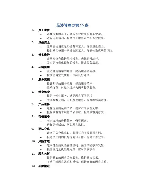 足浴管理方案15条
