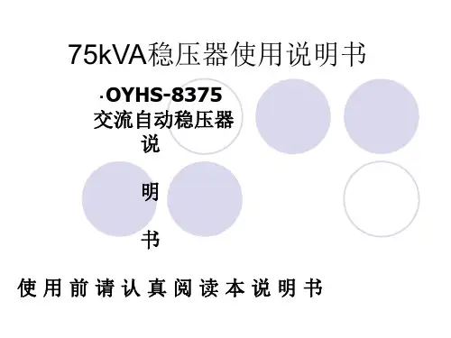 75kVA稳压器使用说明书