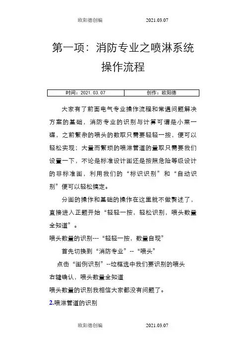 消防专业喷淋-安装算量教程之欧阳德创编
