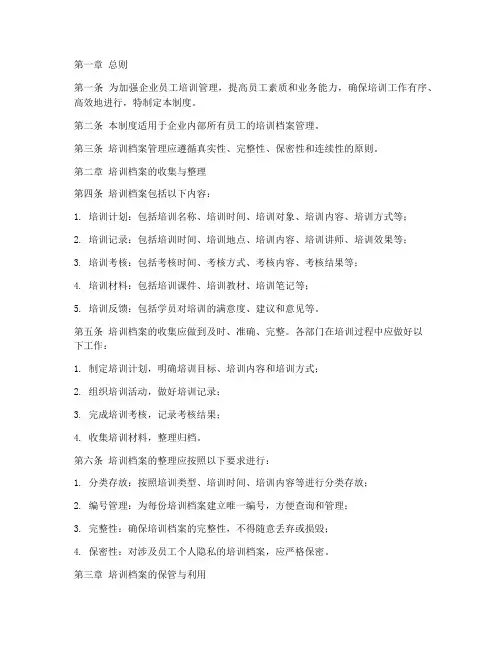 企业员工培训档案管理制度