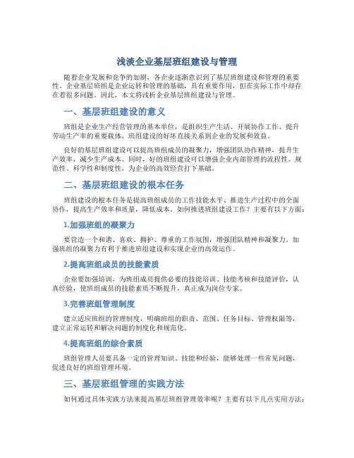 浅淡企业基层班组建设与管理