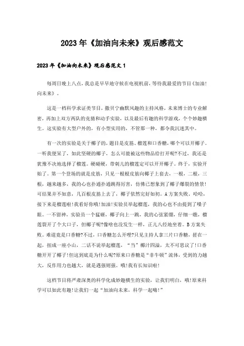 2023年《加油向未来》观后感范文