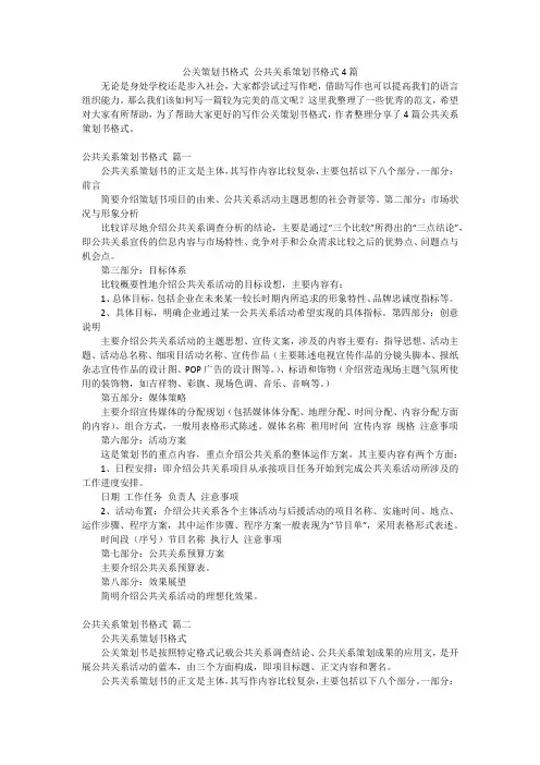 公关策划书格式 公共关系策划书格式4篇