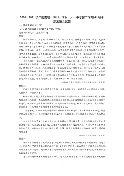 2020—2021学年度姜堰、海门、淮阴、天一中学第二学期高三语文G4联考试题(含答案)