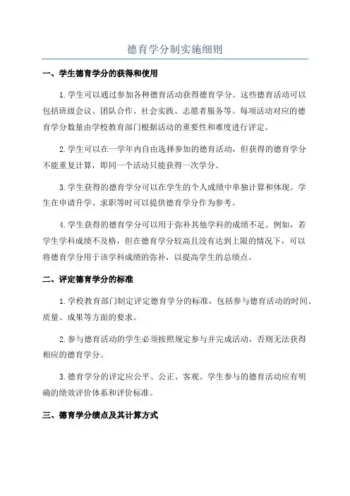 德育学分制实施细则