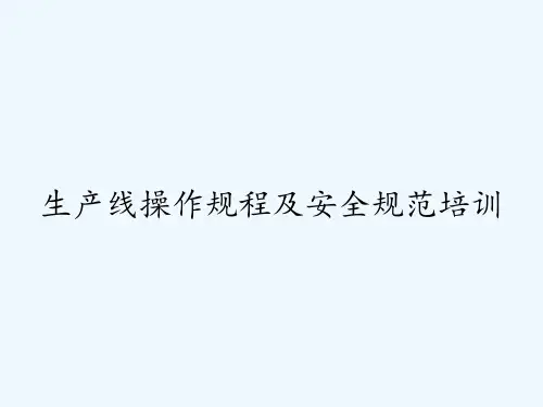 生产线操作规程及安全规范培训