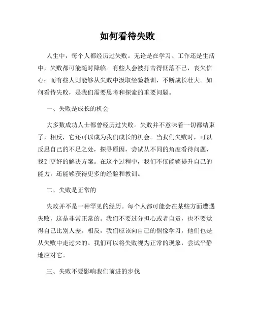 如何看待失败