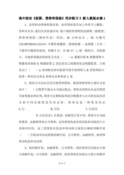 高中政治《股票、债券和保险》同步练习3 新人教版必修1 