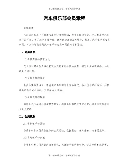 汽车俱乐部会员章程