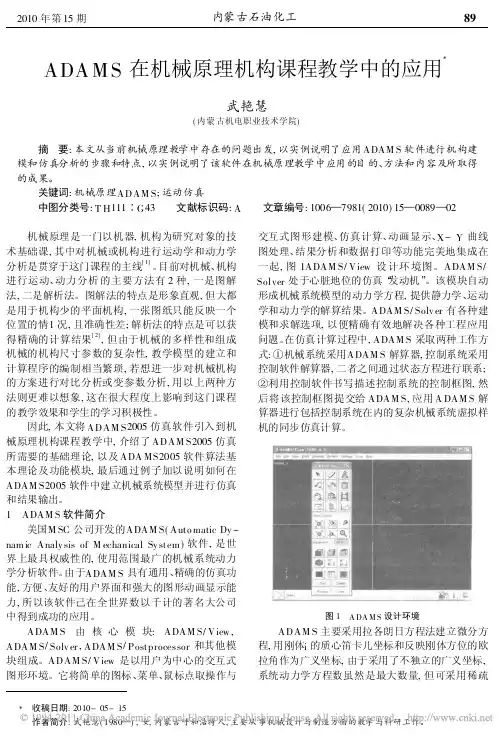 ADAMS在机械原理机构课程教学中的应用