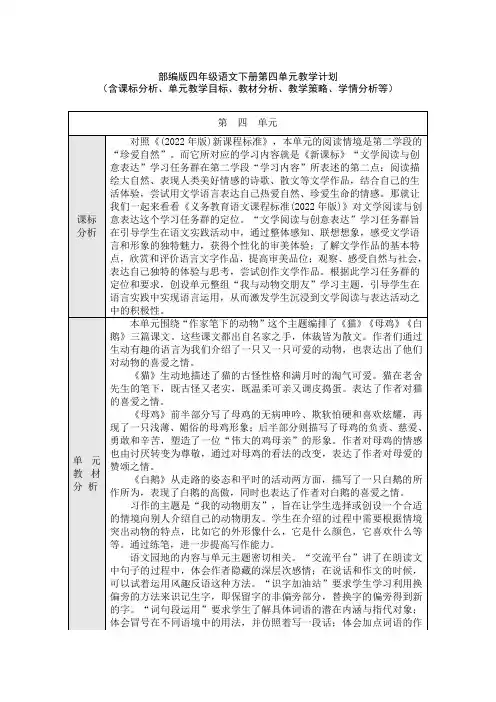 部编版四年级语文下册第四单元教学计划(含课标分析、教材分析、单元教学目标、教学策略、学情分析等)