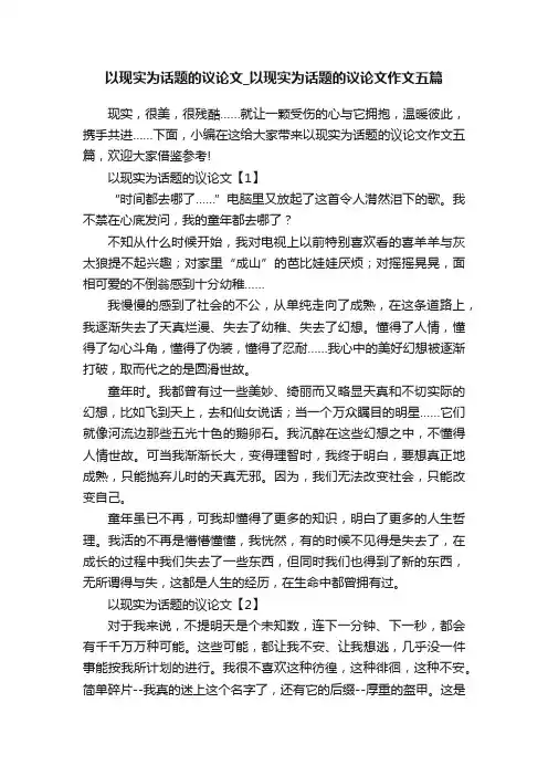 以现实为话题的议论文_以现实为话题的议论文作文五篇