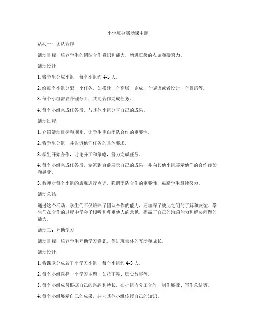 小学班会活动课主题