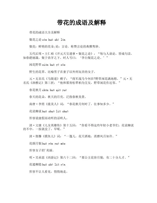 带花的成语及解释