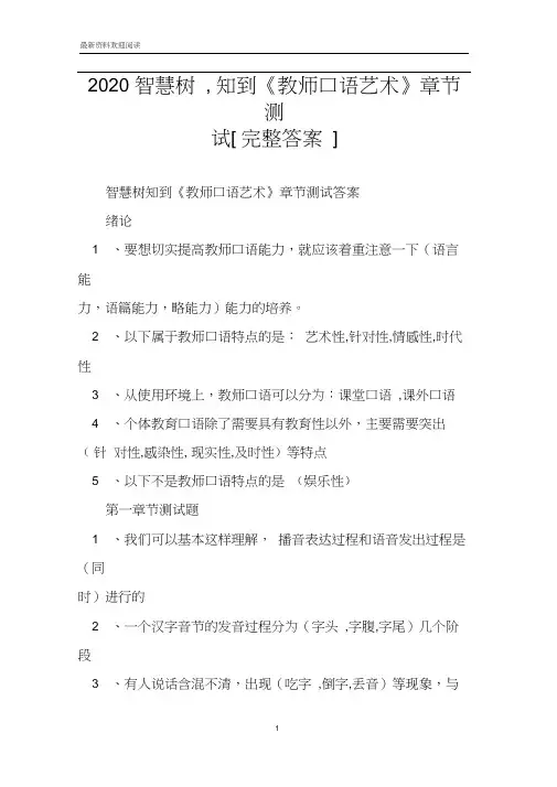 2020智慧树,知到《教师口语艺术》章节测试[完整答案]