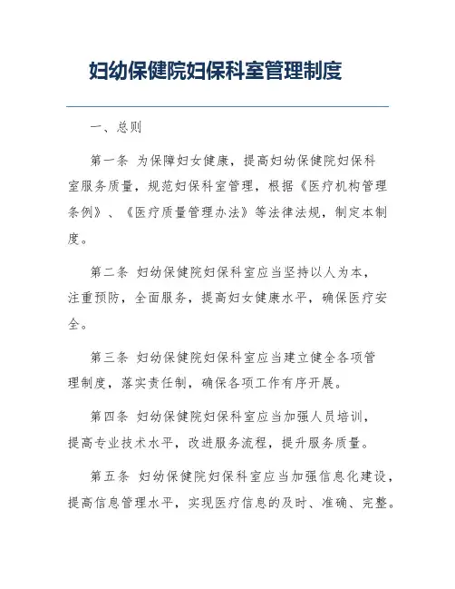 妇幼保健院妇保科室管理制度