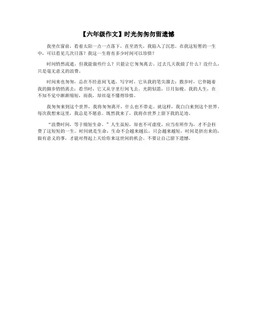 【六年级作文】时光匆匆勿留遗憾