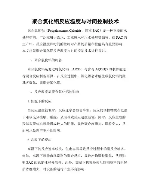 聚合氯化铝反应温度与时间控制技术