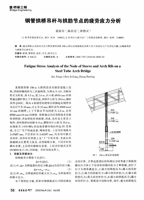 钢管拱桥吊杆与拱肋节点的疲劳应力分析