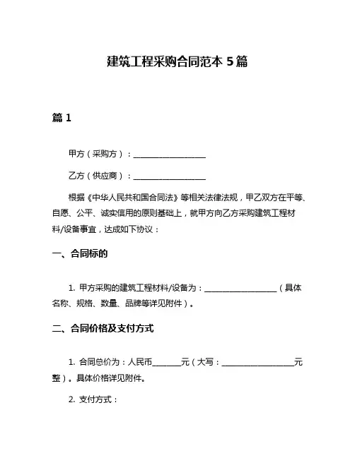 建筑工程采购合同范本5篇