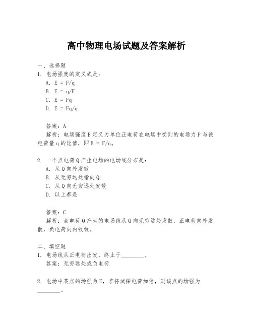 高中物理电场试题及答案解析