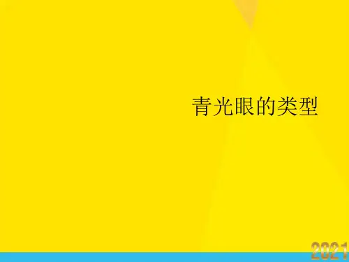青光眼的类型