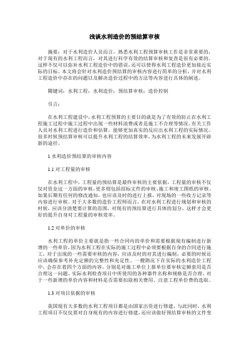 浅谈水利造价的预结算审核
