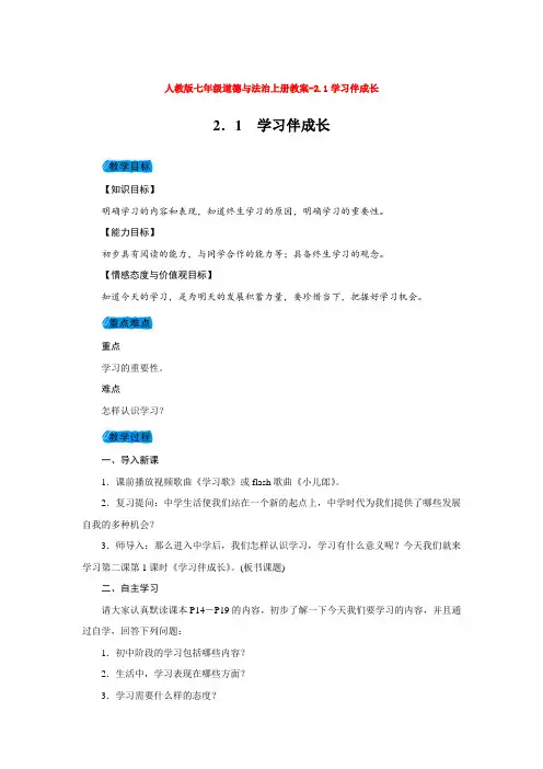 七年级道德与法治上册教案-2.1学习伴成长