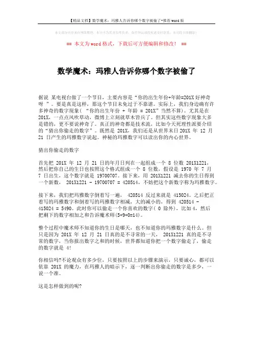 【精品文档】数学魔术：玛雅人告诉你哪个数字被偷了-推荐word版 (2页)