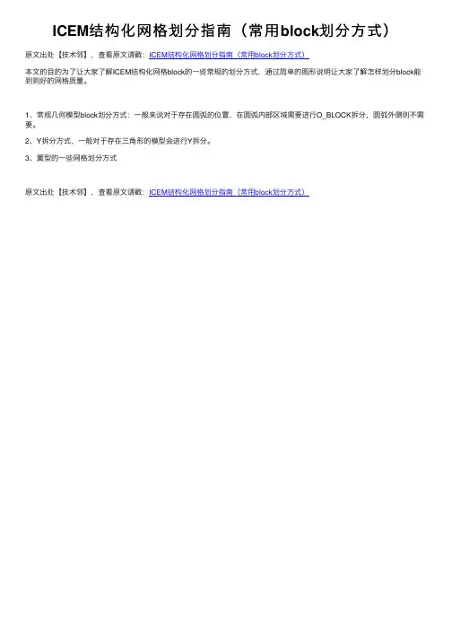 ICEM结构化网格划分指南（常用block划分方式）