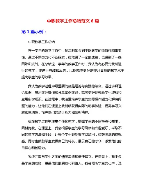 中职教学工作总结范文6篇
