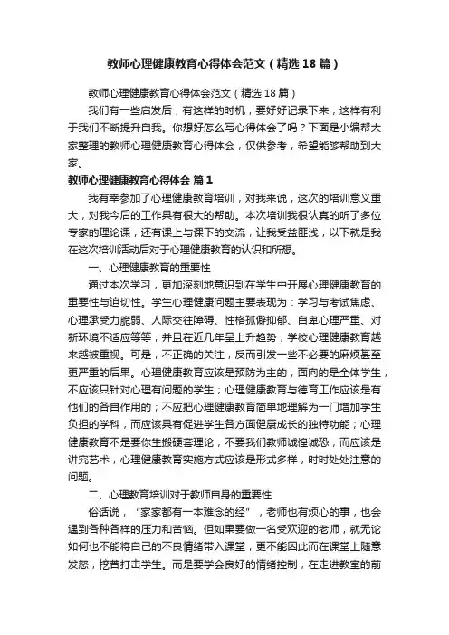 教师心理健康教育心得体会范文（精选18篇）