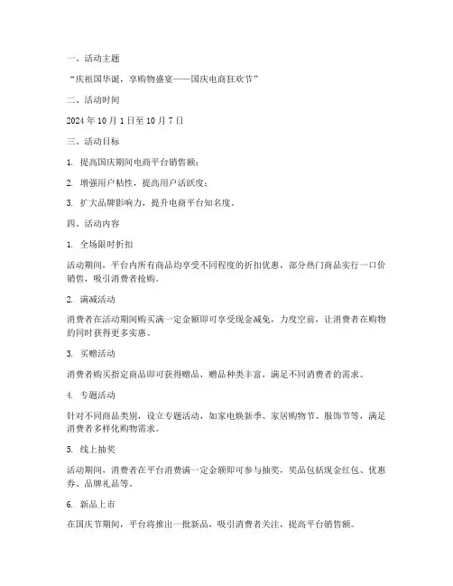 国庆节电商平台活动方案