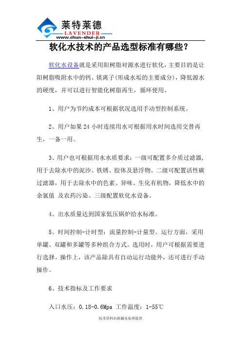 软化水技术的产品选型标准有哪些？