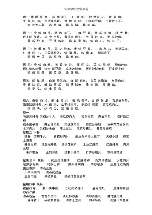 小学学校食堂菜谱