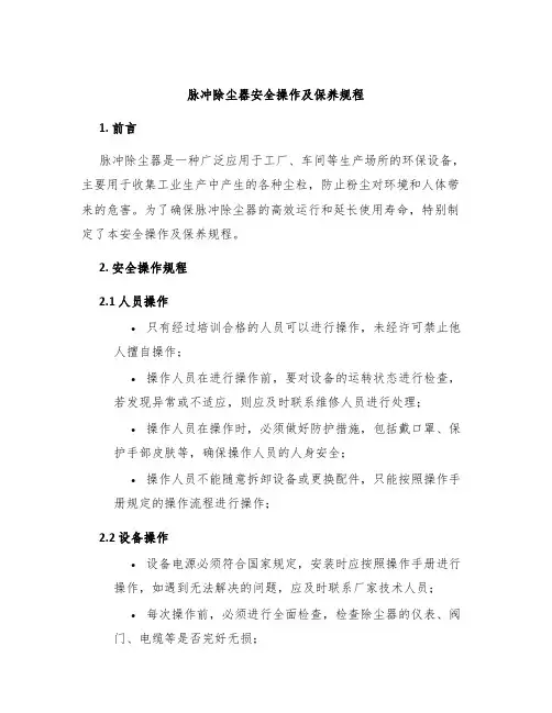 脉冲除尘器安全操作及保养规程