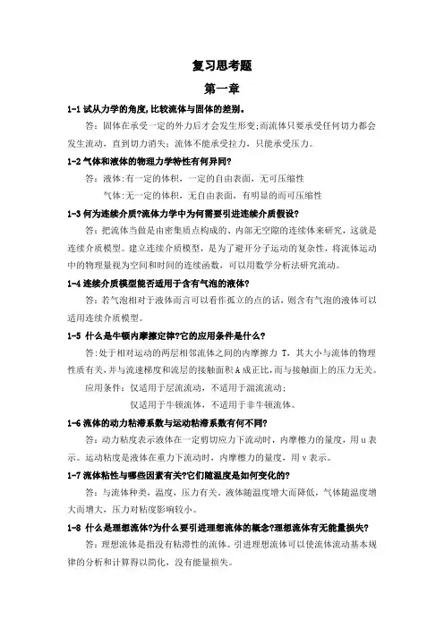工程流体力学复习思考题1-4章
