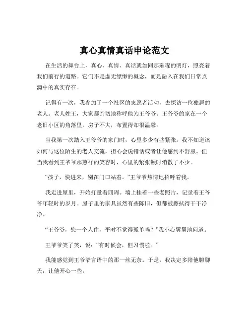 真心真情真话申论范文