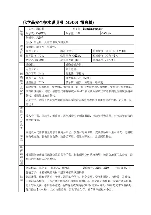 化学品安全技术说明书 MSDS( 漂白粉)