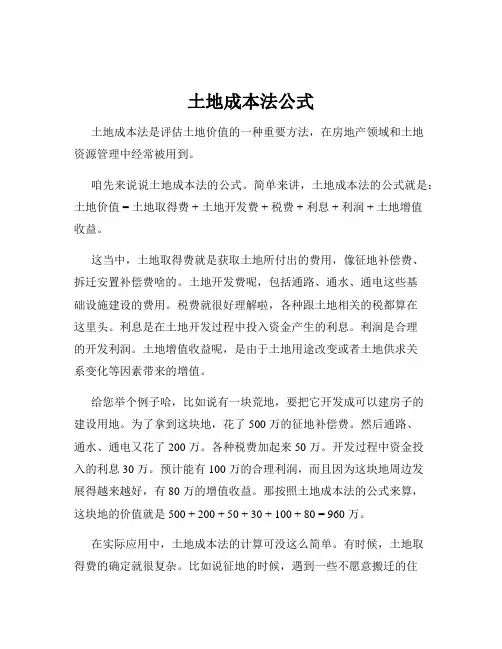 土地成本法公式