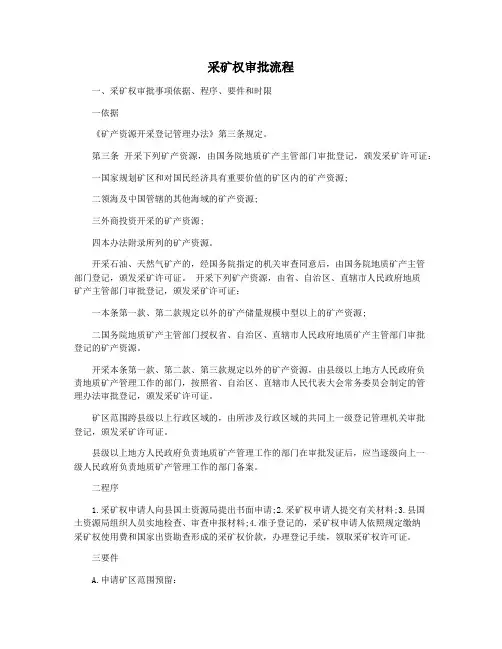 采矿权审批流程