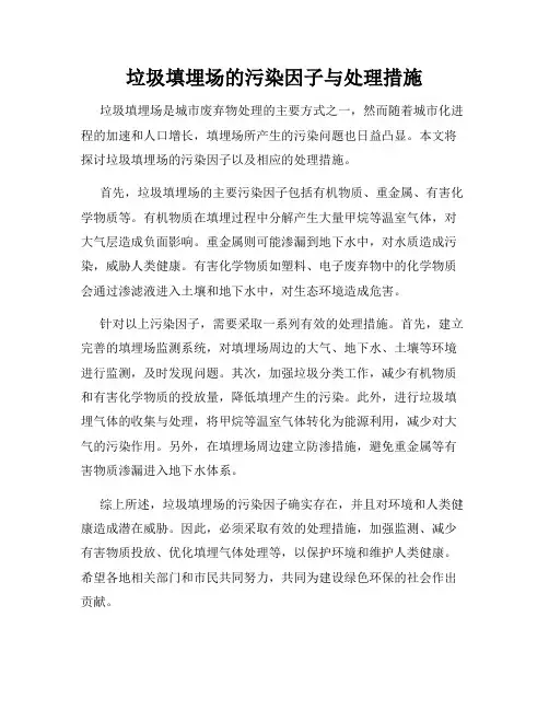 垃圾填埋场的污染因子与处理措施