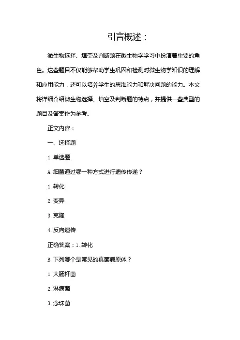 微生物选择、填空及判断题及答案(两篇)