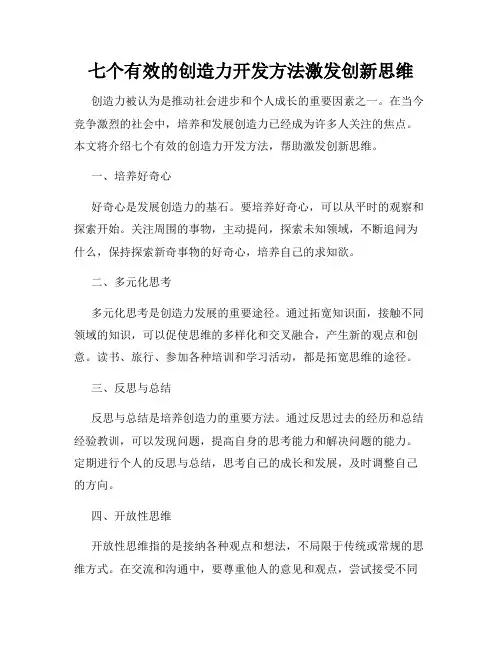 七个有效的创造力开发方法激发创新思维