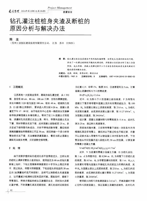 钻孔灌注桩桩身夹渣及断桩的原因分析与解决办法