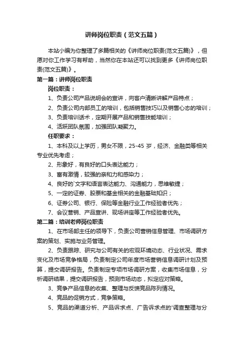 讲师岗位职责（范文五篇）