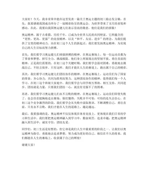 奥运主题初三励志发言稿范文